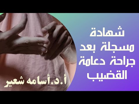 بلا قيود، دعامة العضو الذكري علي أرض الواقع بعد جراحة دعامة القضيب . شاهد الآن مريضنا يروي تجربته