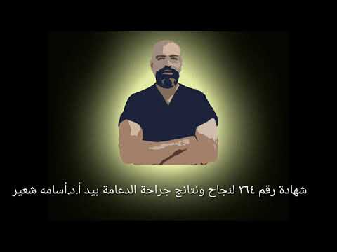 شهادة نجاح دعامة العضو الذكري رقم ۲٦٤ بيد أ.د.أسامه شعير