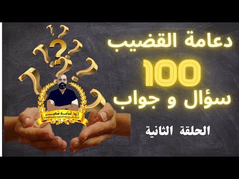 دعامة القضيب مائة سؤال و جواب | الأسئلة الشائعة عن دعامة العضو الذكري |أ.د.أسامه شعير | الجزء الثاني