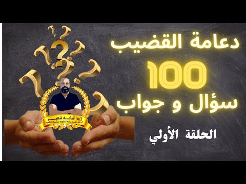 دعامة القضيب مائة سؤال و جواب | الأسئلة الشائعة عن دعامة العضو الذكري | أ.د.أسامه شعير | الجزء الأول