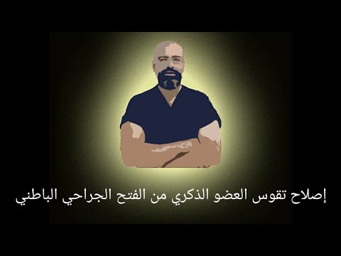 جراحة تقوس العضو الذكري و إنحناء القضيب بالفتح الباطني