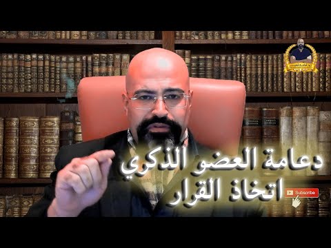 دعامة ‏العضو الذكري . متي تأخذ قرار جراحة دعامة القضيب ؟