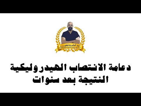 دعامة الانتصاب الهيدروليكية الثلاثية علي أرض الواقع. شهادة نجاح بعد سنوات | تجربتي مع الدعامة