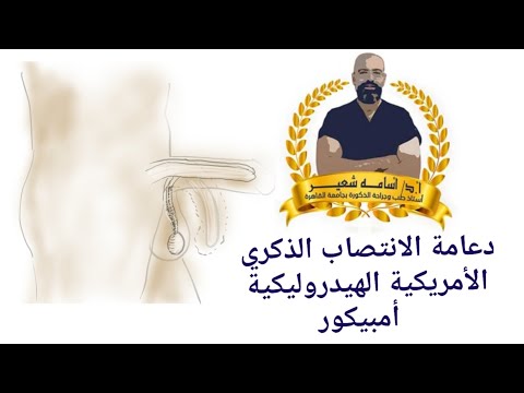 دعامة الانتصاب الأمريكية الهيدروليكية الثنائية أمبيكور AMS Ambicor - صلابة، ارتخاء مريح ـ رأي الخبير