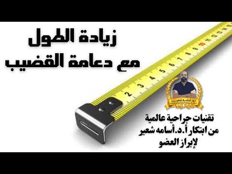 إطالة القضيب مع الدعامة