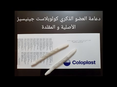 دعامة العضو الذكري كولوبلاست جينيسيز الأصلية و المقلدة