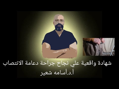 شهادة من الواقع علي نجاح جراحة دعامة الانتصاب. أ.د. أسامه شعير - مارس ۲۰۲۱